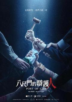 八尺门的辩护人[电影解说]