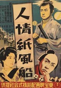 人情纸风船[电影解说]