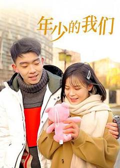 年少的我们