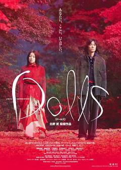 玩偶2002[电影解说]