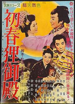 初春狸御殿[电影解说]