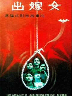 出嫁女[电影解说]