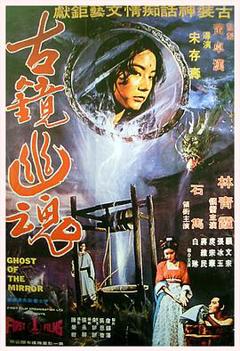 古镜幽魂[电影解说]