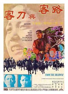 路客与刀客1970[电影解说]