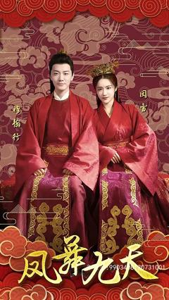 凤舞九天