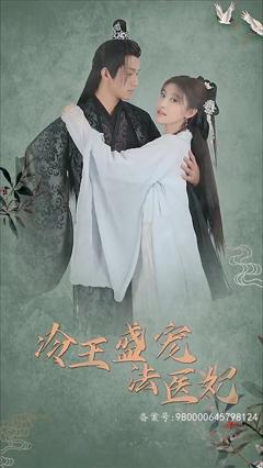 凤还巢：冷王盛宠法医妃