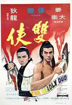 双侠[电影解说]