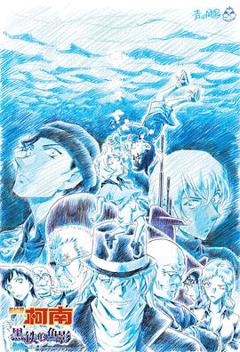 名侦探柯南：黑铁的鱼影[预告片]