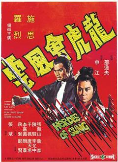 龙虎会风云[电影解说]