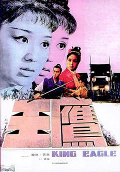 鹰王[电影解说]