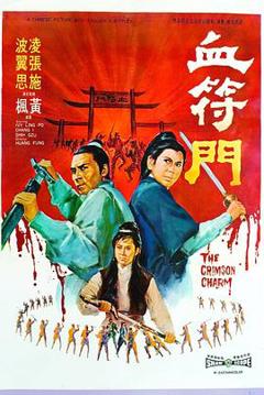 血符门[电影解说]