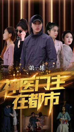 神医门主在都市