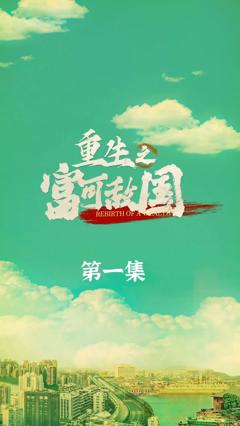 重生之富可敌国