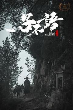 子不语：夜行郎[电影解说]