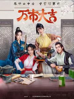 万市大吉2023
