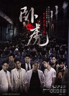 卧虎[电影解说]