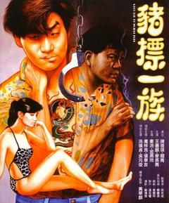 猪标一族[电影解说]