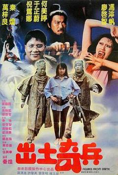 出土奇兵[电影解说]