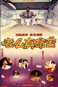 黐线枕边人[电影解说]