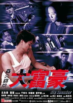 轰天绑架大富豪[电影解说]