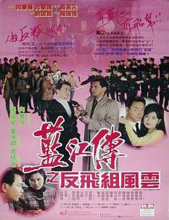 蓝江传之反飞组风云[电影解说]