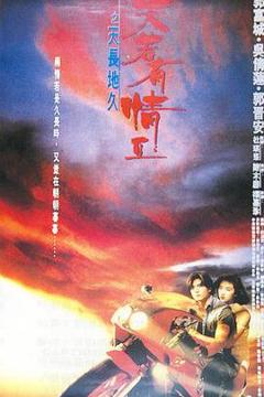 天若有情2之天长地久[电影解说]