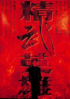 精武英雄[电影解说]