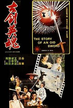 古剑英魂[电影解说]