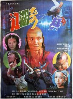 江湖奇兵[电影解说]
