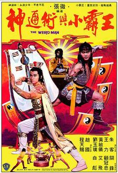 神通术与小霸王[电影解说]