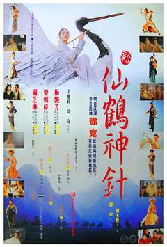 新仙鹤神针[电影解说]