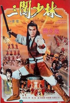 三闯少林[电影解说]