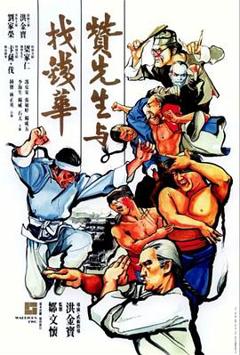 赞先生与找钱华[电影解说]