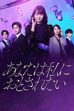 你想沦陷于我[电影解说]