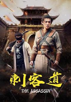 刺客道