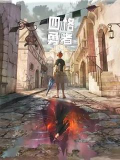 四格勇者[电影解说]