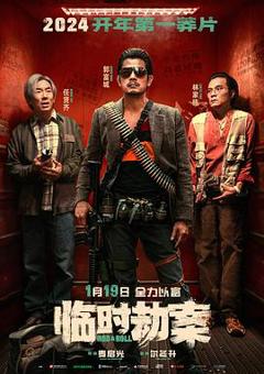 临时劫案[预告片]