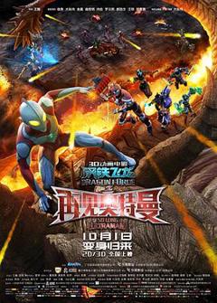 钢铁飞龙之再见奥特曼[电影解说]