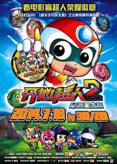 开心超人2：启源星之战[电影解说]