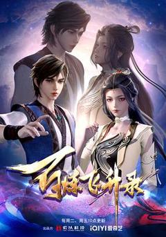 百炼飞升录[电影解说]