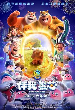 熊出没·伴我“熊芯”[电影解说]