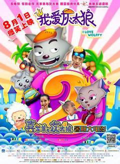 我爱灰太狼2[电影解说]