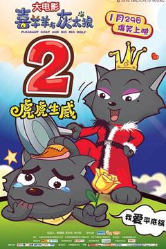 喜羊羊与灰太狼之虎虎生威[电影解说]