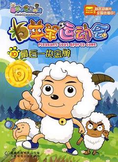 喜羊羊与灰太狼之羊羊运动会[电影解说]