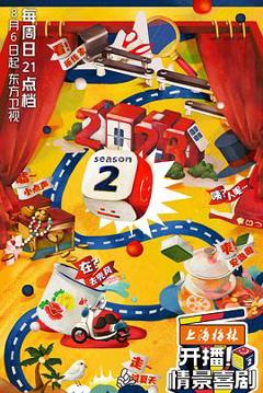 开播！情景喜剧第二季