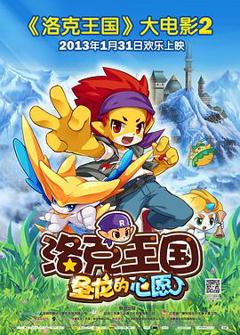 洛克王国2：圣龙的心愿[电影解说]