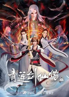 青莲剑仙传[电影解说]