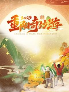 2023重阳奇妙游