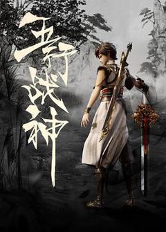 五行战神[电影解说]