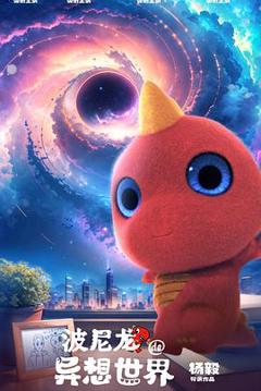 波尼龙的异想世界
